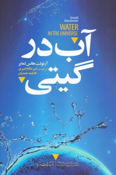 آب در گیتی (با سی دی)
