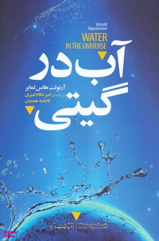 آب در گیتی (با سی دی)