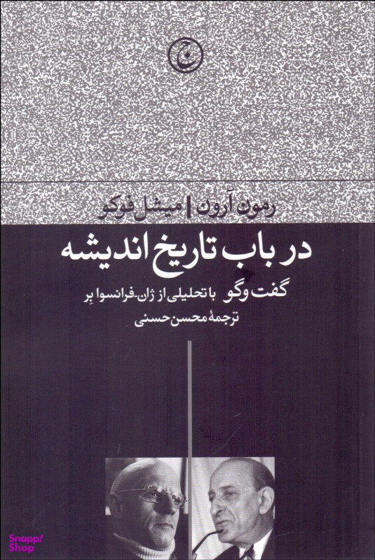 در باب تاریخ اندیشه