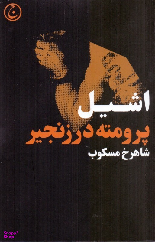 کتاب پرومته در زنجیر اثر اشیل انتشارات فرهنگ جاوید