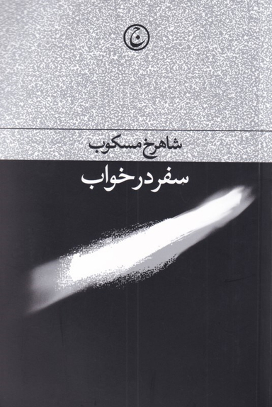 سفر در خواب