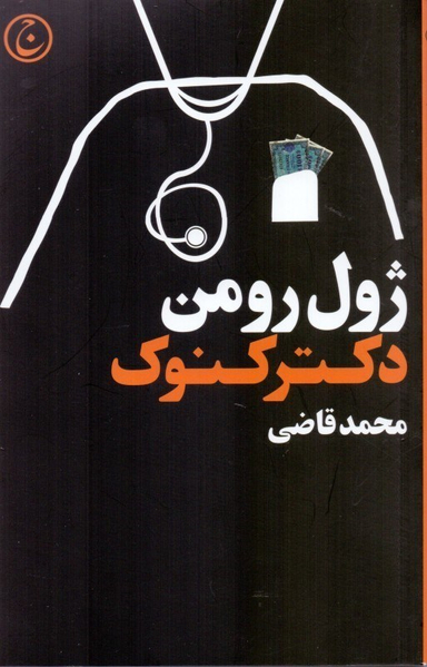 دکتر کنوک
