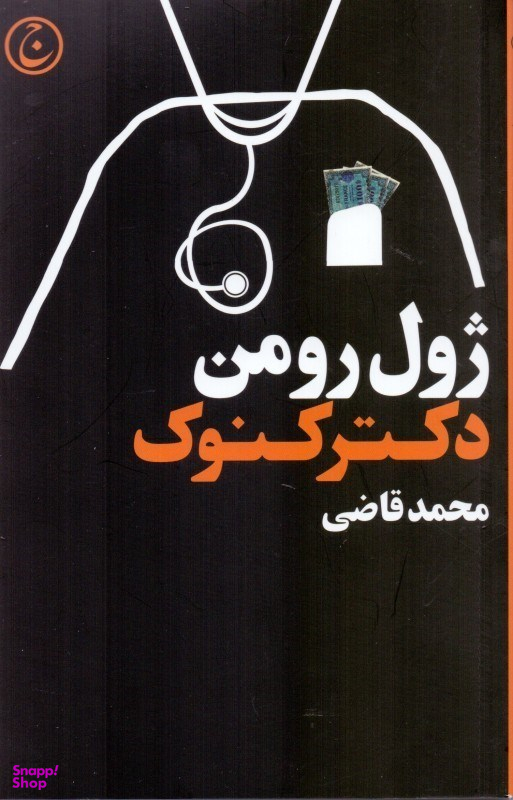 دکتر کنوک