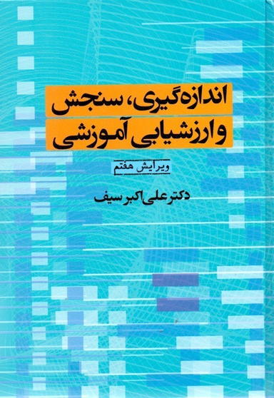 اندازه‌گیری سنجش و ارزش‌یابی آموزشی