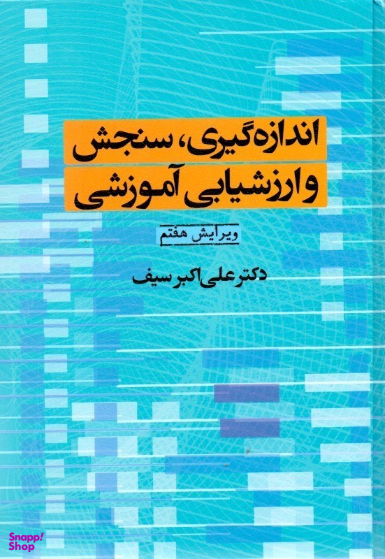 اندازه‌گیری سنجش و ارزش‌یابی آموزشی