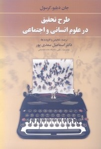 طرح تحقیق در علوم انسانی و اجتماعی