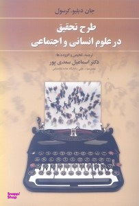 طرح تحقیق در علوم انسانی و اجتماعی