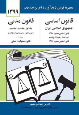 قانون اساسی و قانون مدنی (99)