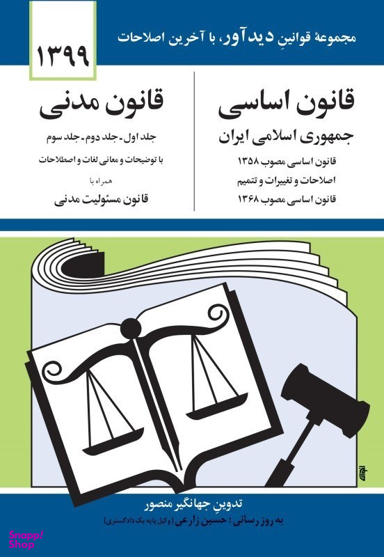 قانون اساسی و قانون مدنی (99)