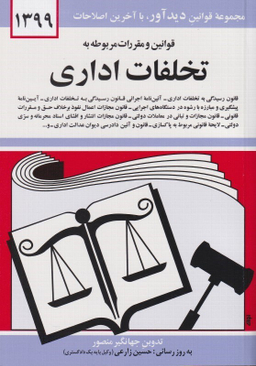 کتاب قوانین و مقررات مربوطه به تخلفات اداری اثر جهانگیر منصور انتشارات دیدآور