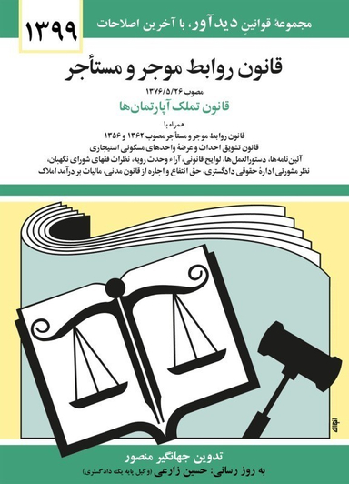 قانون روابط موجر و مستاجر 1399