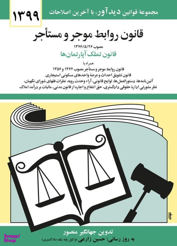 قانون روابط موجر و مستاجر 1399