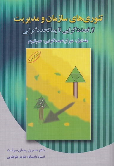 تیوری‌های سازمان و مدیریت از تجددگرایی تا پساتجددگرایی (جلد اول)