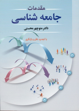 مقدمات جامعه‌شناسی