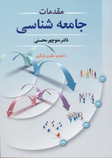 مقدمات جامعه‌شناسی