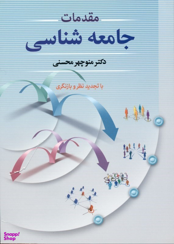 مقدمات جامعه‌شناسی