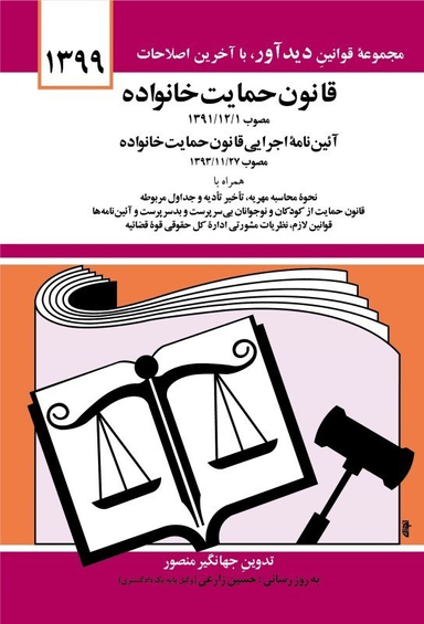 قانون حمایت خانواده 99