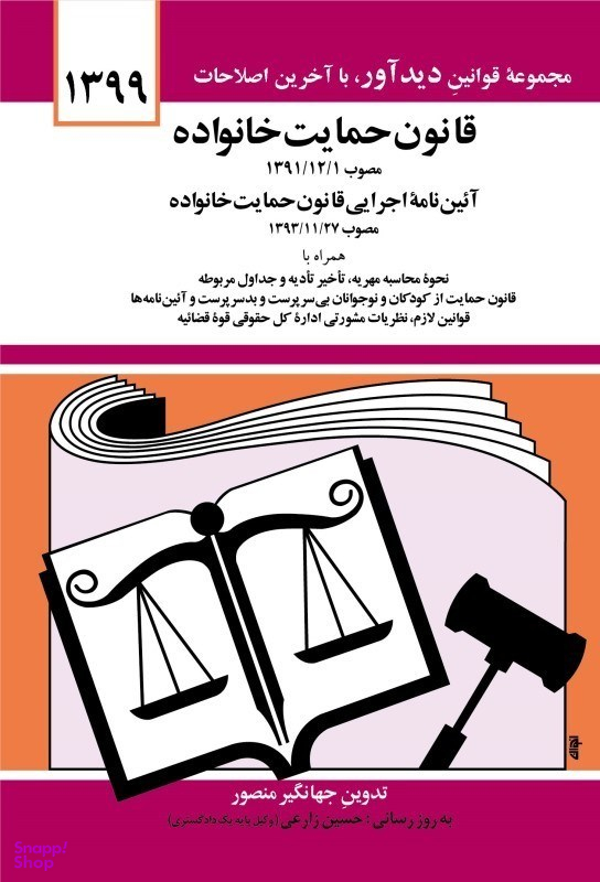 قانون حمایت خانواده 99