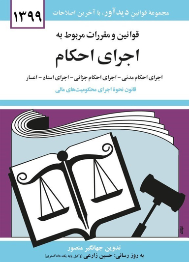 قوانین و مقررات مربوط به اجرای احکام 1399