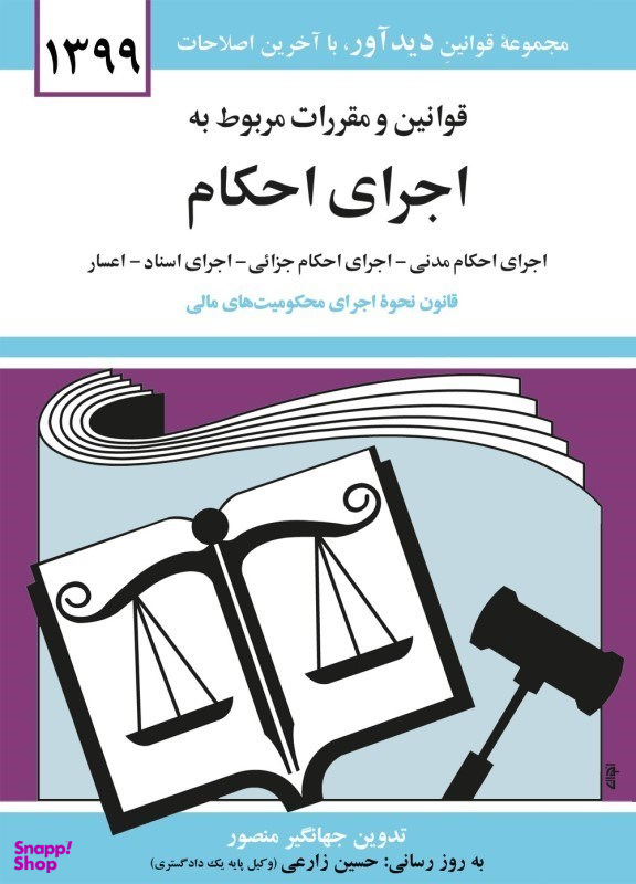 قوانین و مقررات مربوط به اجرای احکام 1399