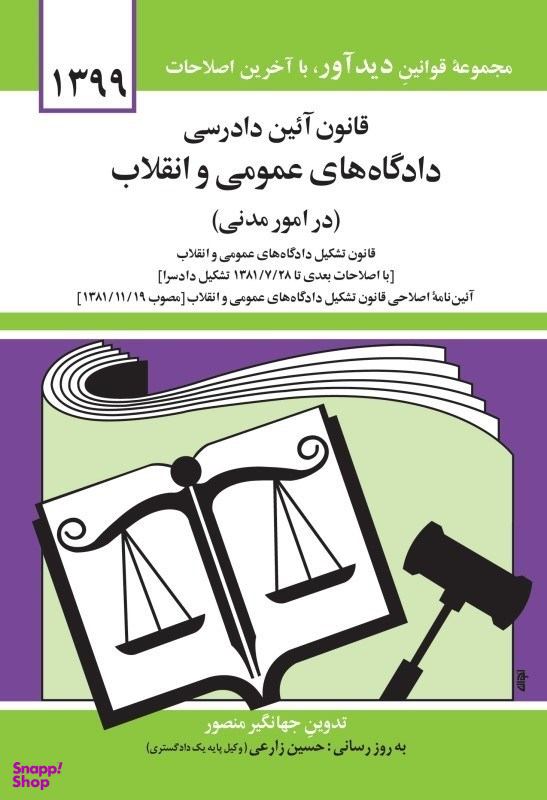 قانون آیین دادرسی دادگاه‌های عمومی و انقلاب (امور مدنی) (جیبی)