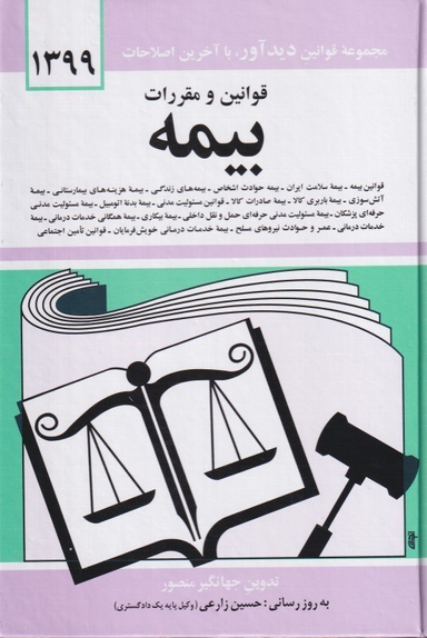 قوانین و مقررات بیمه 1399
