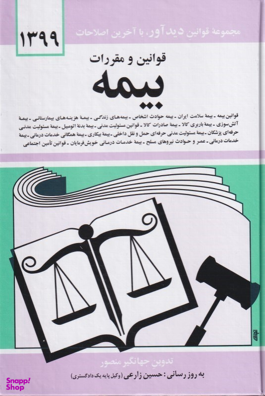 قوانین و مقررات بیمه 1399