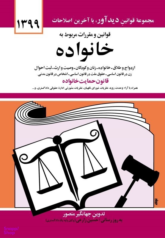 قوانین و مقررات مربوط به خانواده 1399