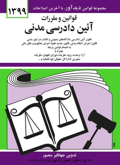 قوانین و مقررات آیین دادرسی مدنی 1399