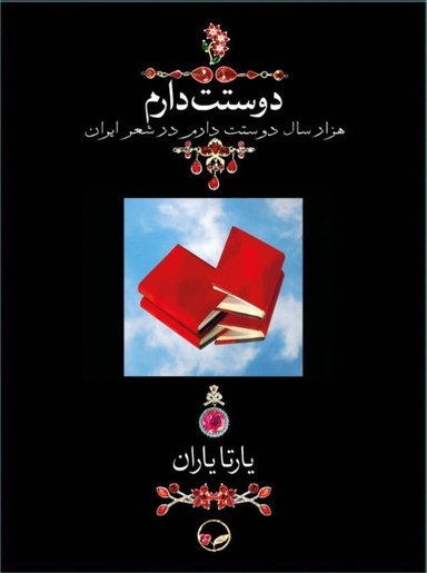 دوستت دارم (1000 سال دوستت دارم در شعر ایران)