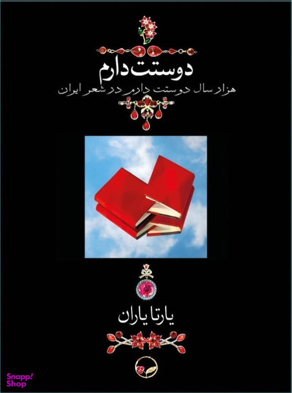 دوستت دارم (1000 سال دوستت دارم در شعر ایران)