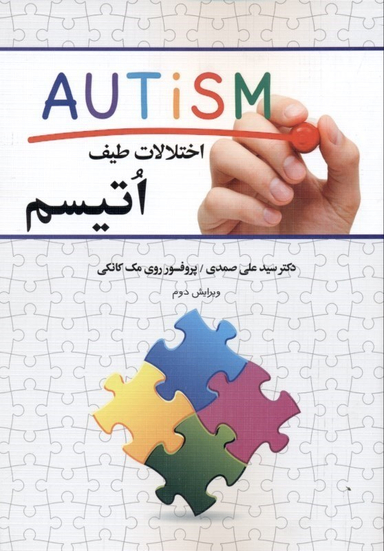 اختلالات طیف اتیسم