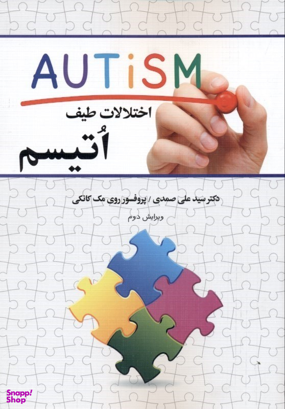 اختلالات طیف اتیسم