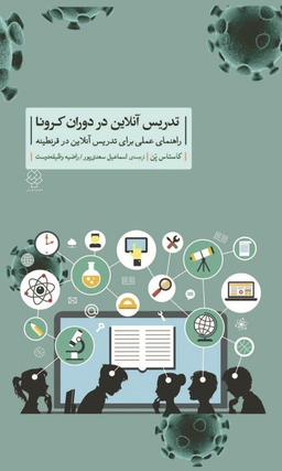 تدریس آنلاین در دوران کرونا (راهنمای عملی برای تدریس آنلاین در قرنطینه)