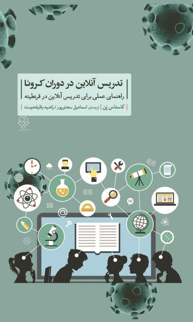تدریس آنلاین در دوران کرونا (راهنمای عملی برای تدریس آنلاین در قرنطینه)