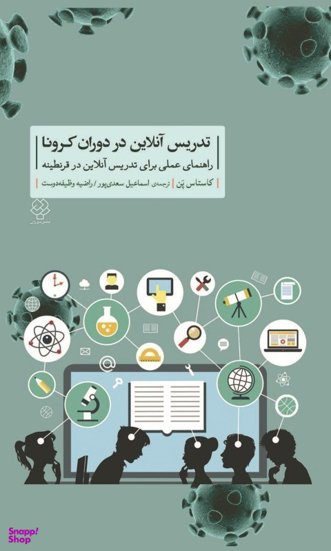 تدریس آنلاین در دوران کرونا (راهنمای عملی برای تدریس آنلاین در قرنطینه)