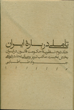 کتاب تاملی درباره ایران بخش نخست اثر جواد طباطبایی انتشارات طرح نو