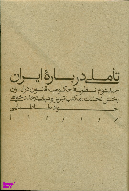 کتاب تاملی درباره ایران بخش نخست اثر جواد طباطبایی انتشارات طرح نو