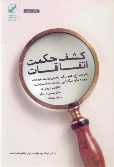 کشف حکمت اتفاقات