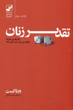 تقدیر زنان کجا رقم میخورد؟