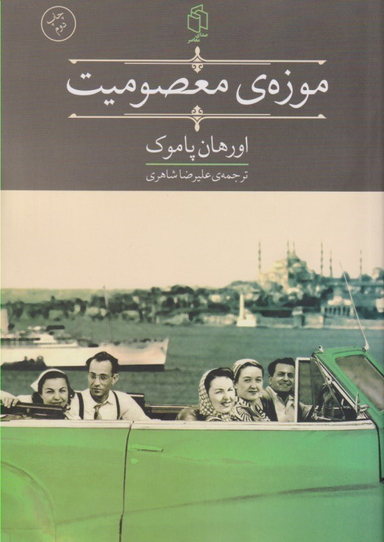 موزه معصومیت