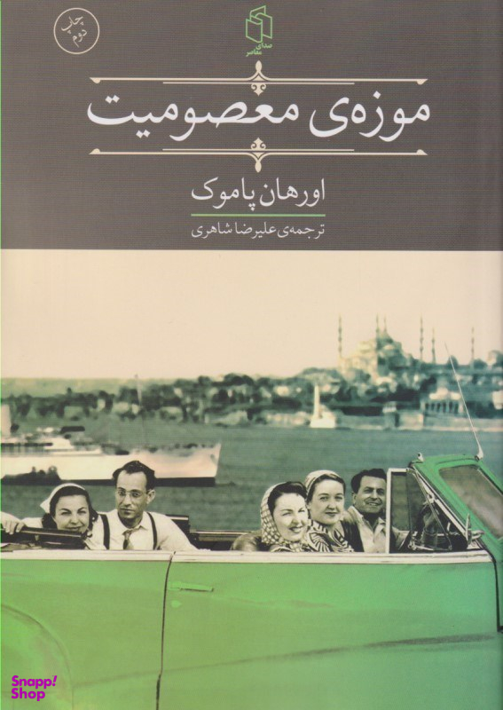 موزه معصومیت