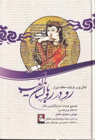 رو در رو با لسان‌الغیب (تفالی نو بر غزلیات حافظ شیراز)