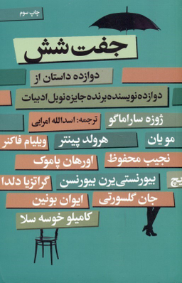 جفت شش (12 داستان از 12 نویسنده برنده جایزه نوبل)