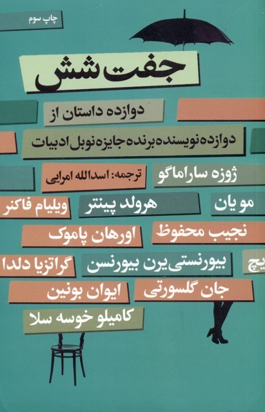 جفت شش (12 داستان از 12 نویسنده برنده جایزه نوبل)