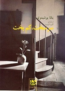 سرسخت،کم بخت