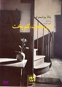 سرسخت،کم بخت