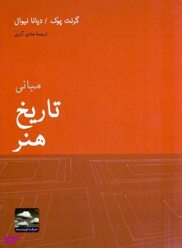 مبانی تاریخ هنر