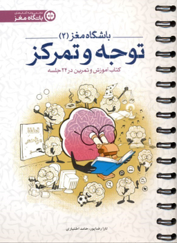 کتاب توجه و تمرکز اثر تارا رضاپور و حامد اختیاری انتشارات مهرسا