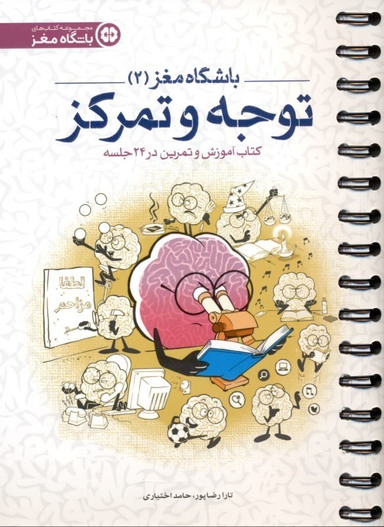 کتاب توجه و تمرکز اثر تارا رضاپور و حامد اختیاری انتشارات مهرسا